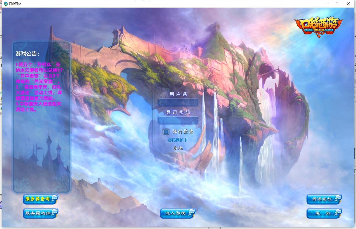 Q萌3DMMORPG端游【口袋西游蓝龙版】+GM工具+网页注册+PC客户端+Linux一键全自动搭建脚本+Linux手工服务端+详细搭建教程-雪糕资源网 - 全网首家一键全自动搭建游戏脚本