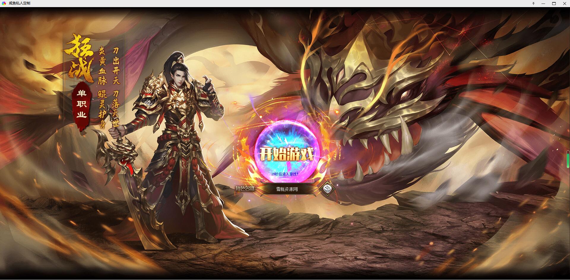 稀有精品传奇PC页游【灭神圣妖传单职业定制版】+GM后台+微端+Linux一键全自搭建脚本+Linux手工服务端+详细搭建教程-雪糕资源网 - 全网首家一键全自动搭建游戏脚本